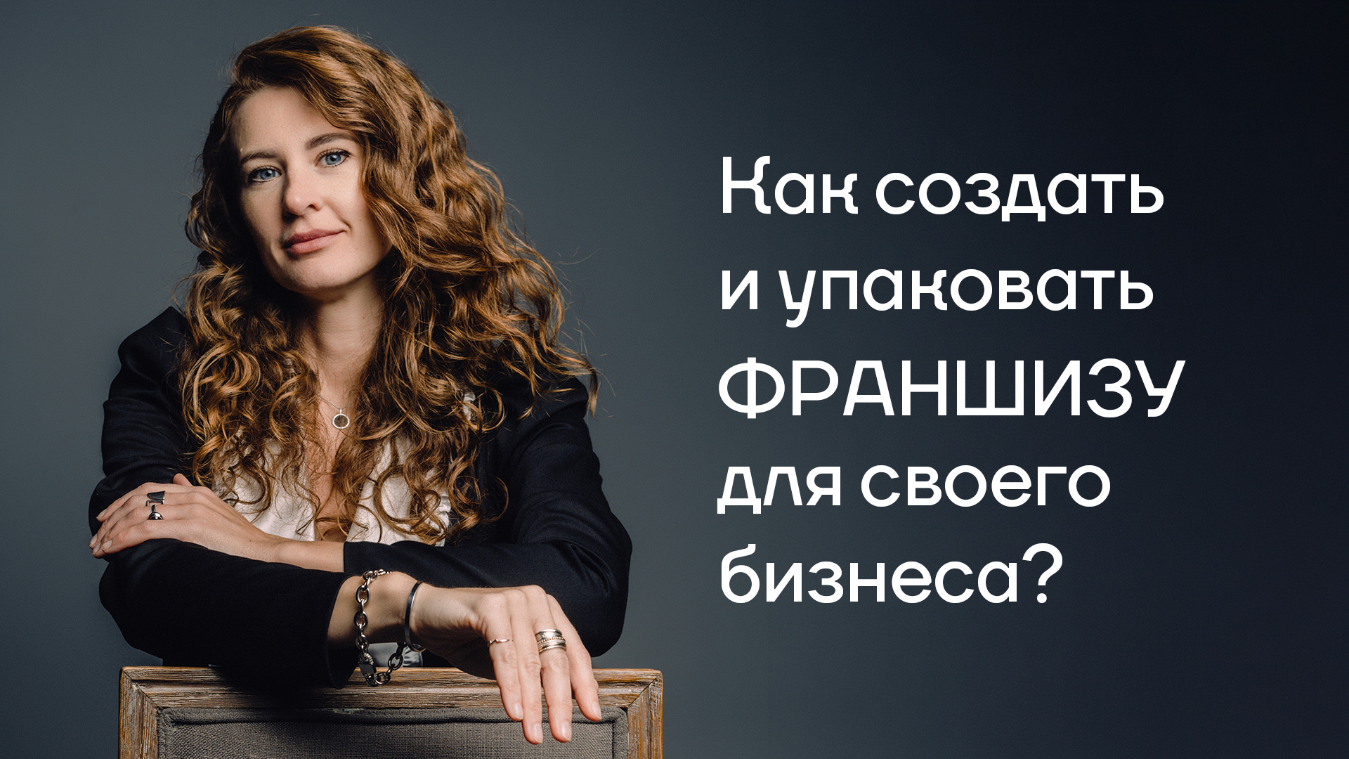 Как создать и упаковать франшизу для своего бизнеса?