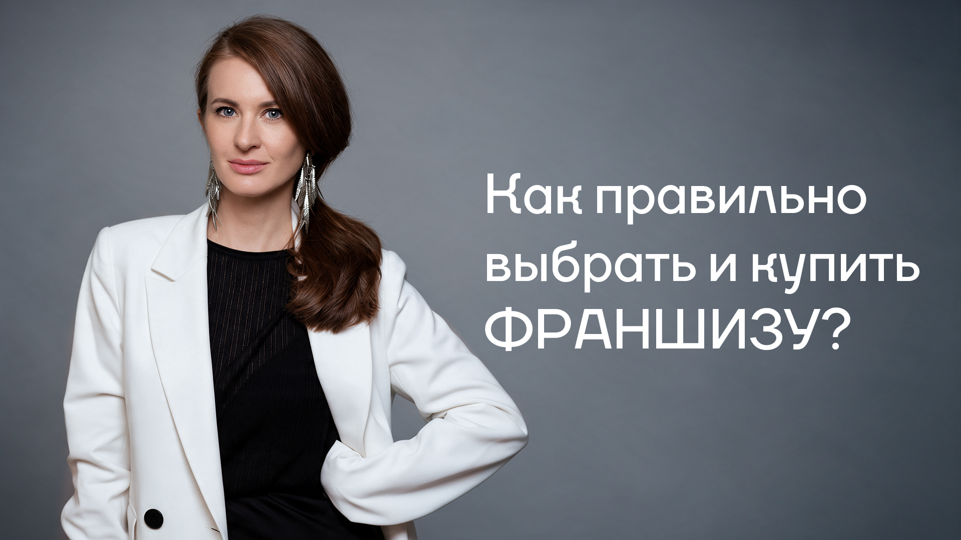 Как правильно выбрать и купить франшизу? Как правильно выбрать и купить франшизу?